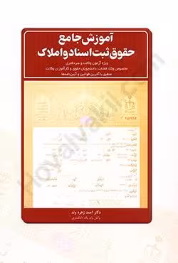 آموزش جامع حقوق ثبت اسناد و املاک