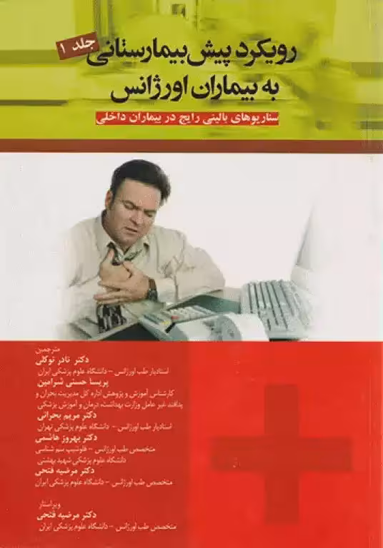 کتاب رویکرد پیش بیمارستانی به بیماران اورژانس جلد1