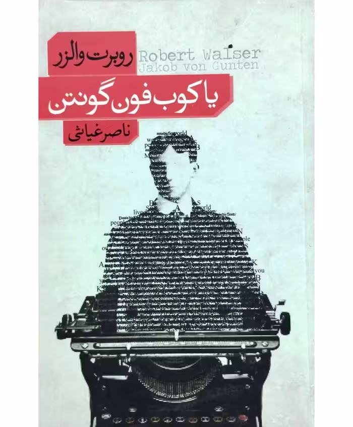 یاکوب فون گونتن
