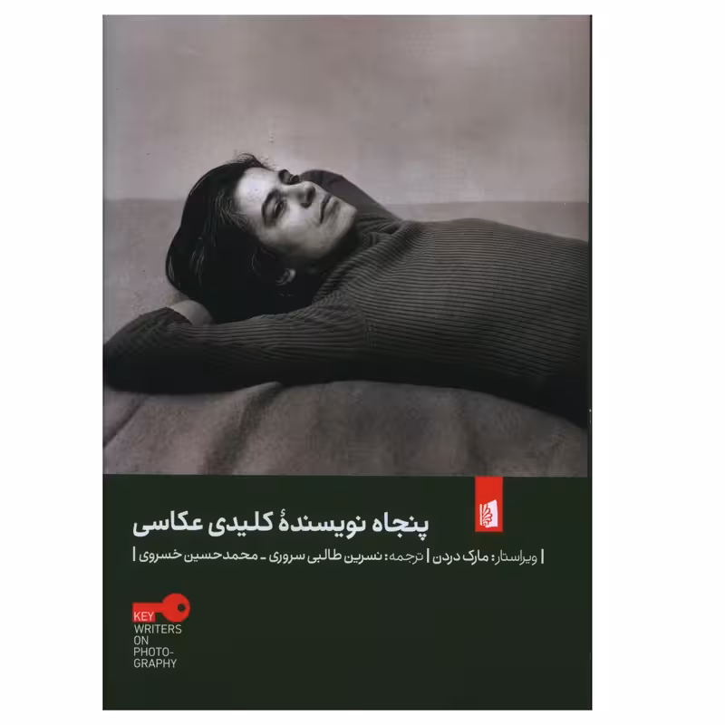 خرید کتاب پنجاه نویسنده کلیدی عکاسی نشر بیدگل
