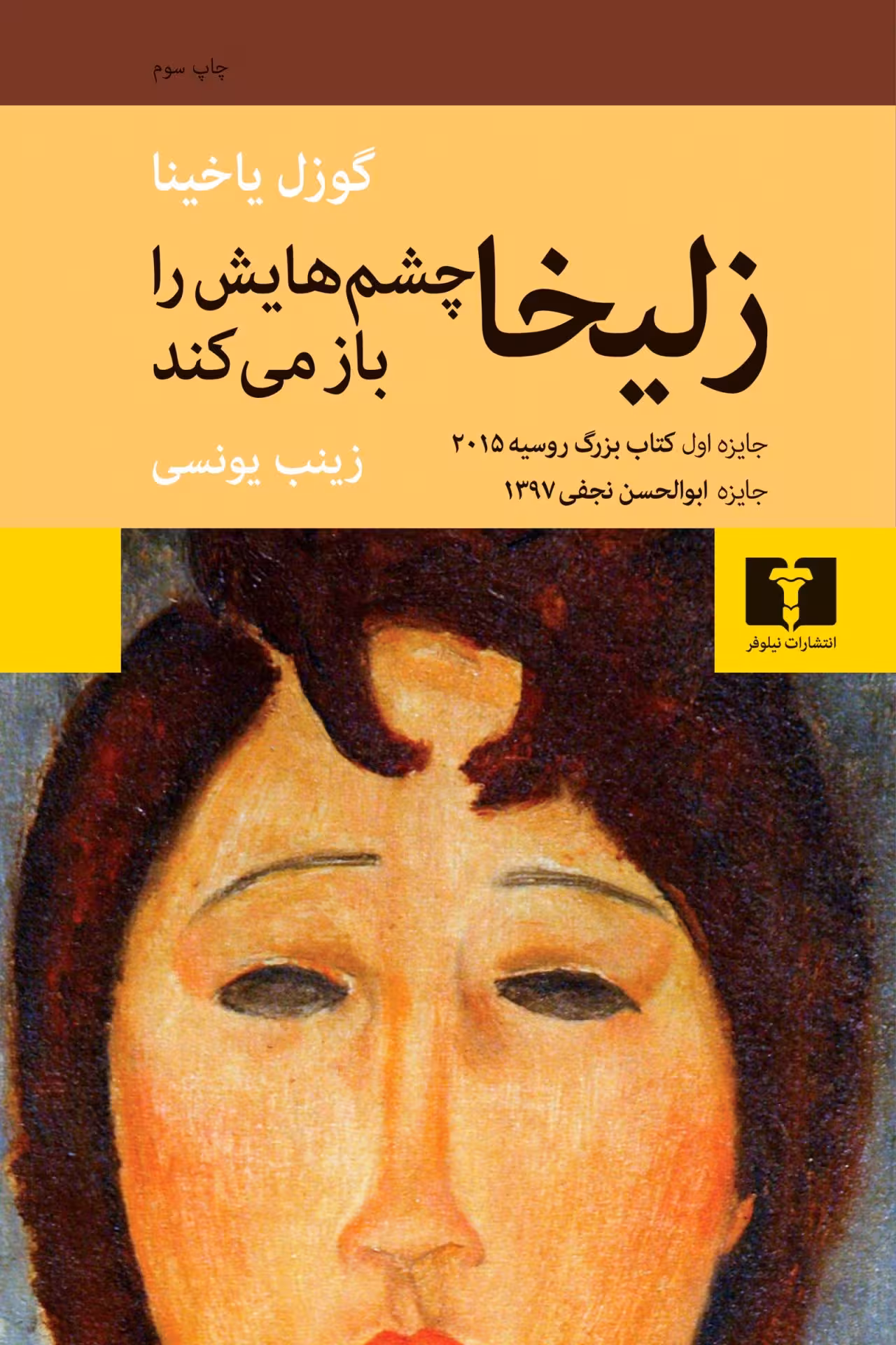 کتاب زلیخا چشم‌هایش را باز می‌کند