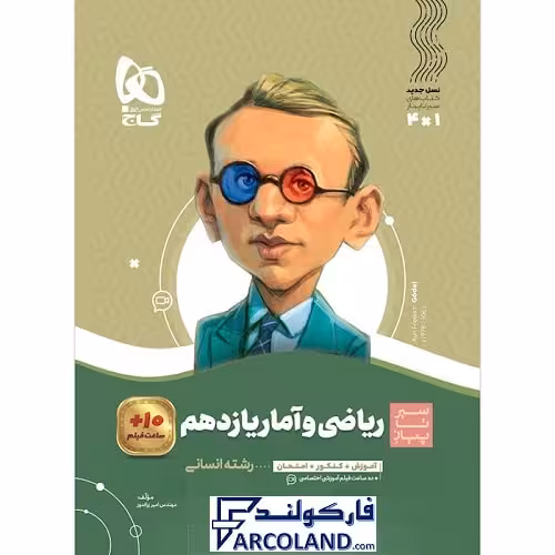 کتاب ریاضی و آمار یازدهم انسانی سری سیر تا پیاز گاج | چاپ 1402