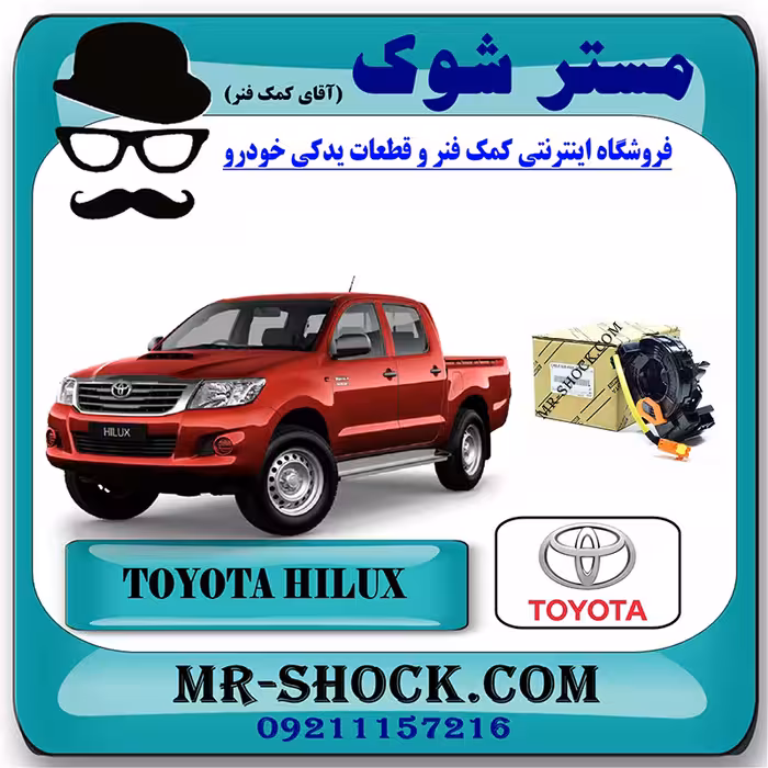 نوار ایربگ تویوتا هایلوکس 2007-2010 برند اصلی تویوتا جنیون با تضمین اصالت