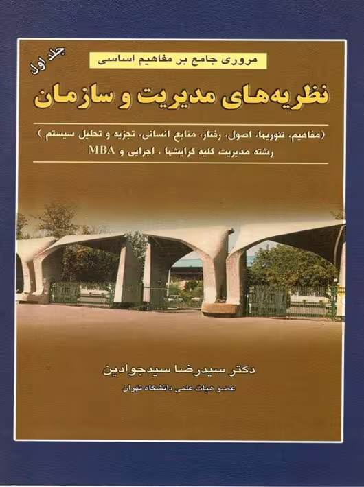 مروری جامع بر مفاهیم اساسی نظریه های مدیریت و سازمان جلد اول سید جوادین نگاه دانش