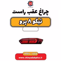 چراغ عقب راست تیگو 8 پرو