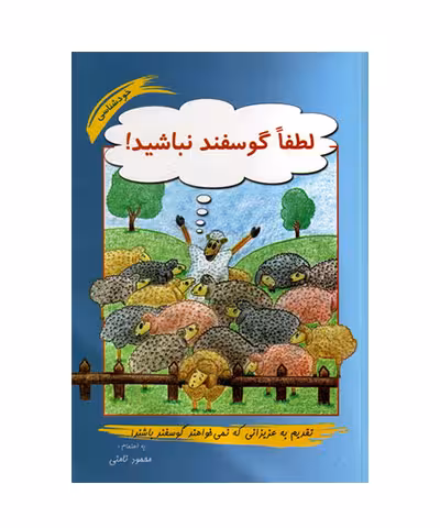 کتاب لطفا گوسفند نباشید