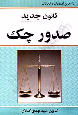 قانون صدور چک