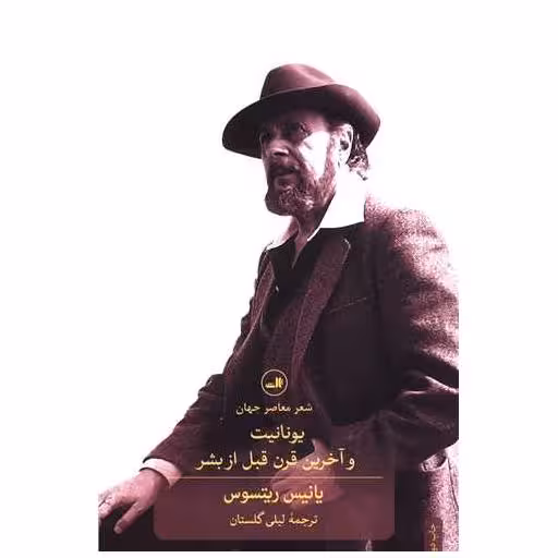 کتاب یونانیت و آخرین قرن قبل از بشر اثر یانیس ریتموس