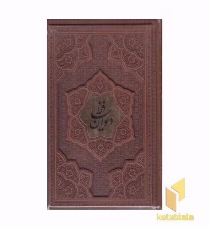 کتاب دیوان حافظ با فال نامه اثر به تصحیح: قاسم غنی - علامه محمد قزوینی نشر پارمیس