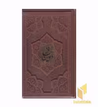 کتاب دیوان حافظ با فال نامه اثر به تصحیح: قاسم غنی - علامه محمد قزوینی نشر پارمیس