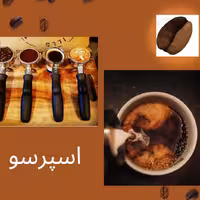 قهوه اسپرسو