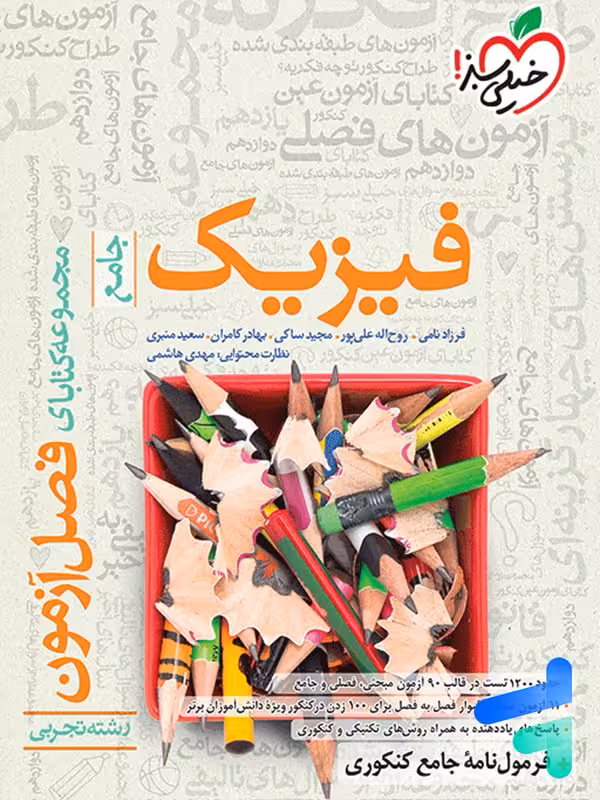 فصل آزمون فیزیک کنکور رشته تجربی خیلی سبز