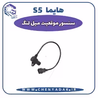 سنسور موقیعت میلنگ هایما S5