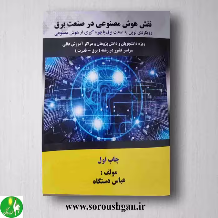 کتاب نقش هوش مصنوعی در صنعت برق اثر عباس دستگاه