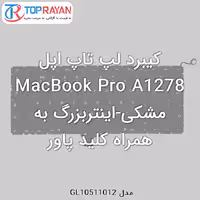کیبرد لپ تاپ اپل MacBook Pro A1278 مشکی-اینتربزرگ به همراه کلید پاور