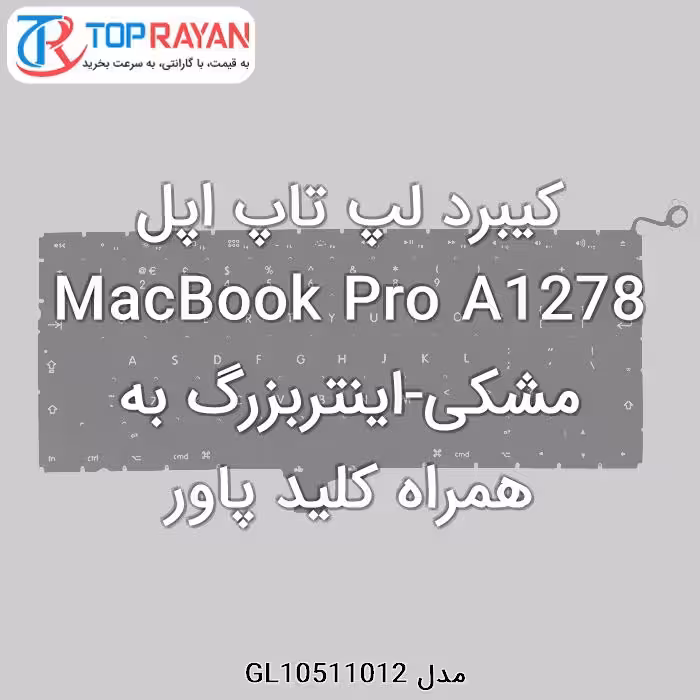 کیبرد لپ تاپ اپل MacBook Pro A1278 مشکی-اینتربزرگ به همراه کلید پاور