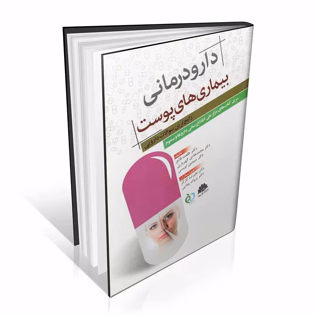 دارودرمانی بیماریهای پوست