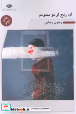 کتاب ای رنج از تو ممنونم نشر نگاه