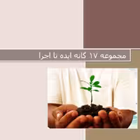 مجموعه آموزشی 17 گانه از ایده تا اجرا – کمی تامل قبل از شروع کسب و کار