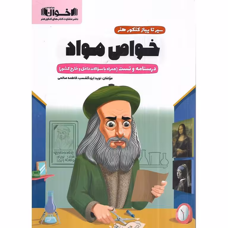 خواص مواد کنکور هنر (سیر تا پیاز) اخوان ورنوس