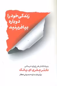 زندگی خود را دوباره بیافرینید | نشر چشمه رشت