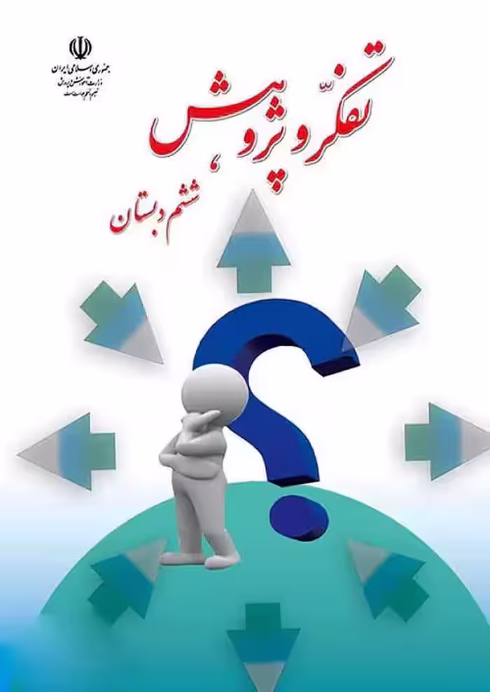 کتاب درسی تفکر و پژوهش 6 ششم ابتدایی مدرسه
