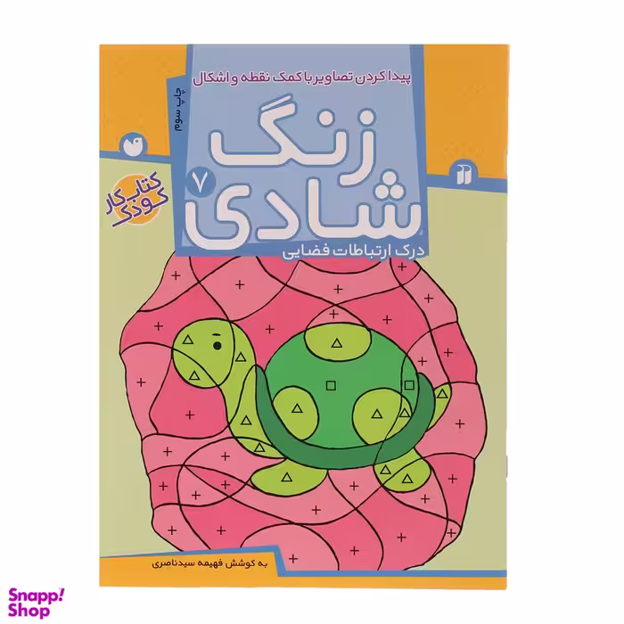 کتاب زنگ شادی 7 پیدا کردن تصاویر با کمک نقطه اثر فهیمه سید ناصری