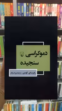 دموکراسی سنجیده ققنوس
