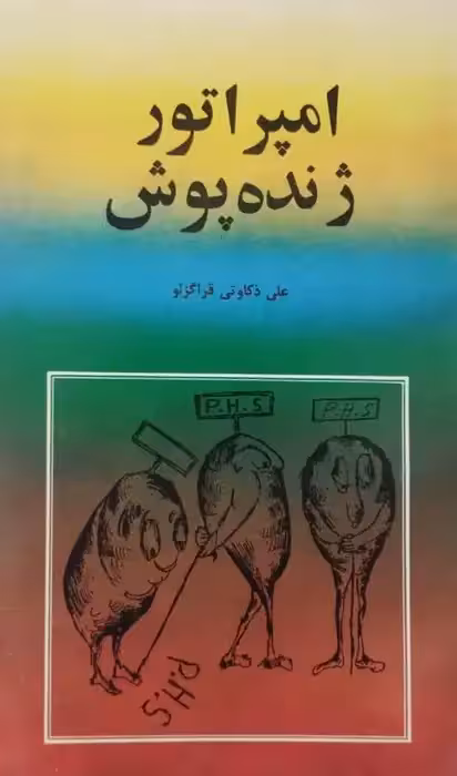 امپراتور ژنده پوش | علی ذکاوتی قراگزلو