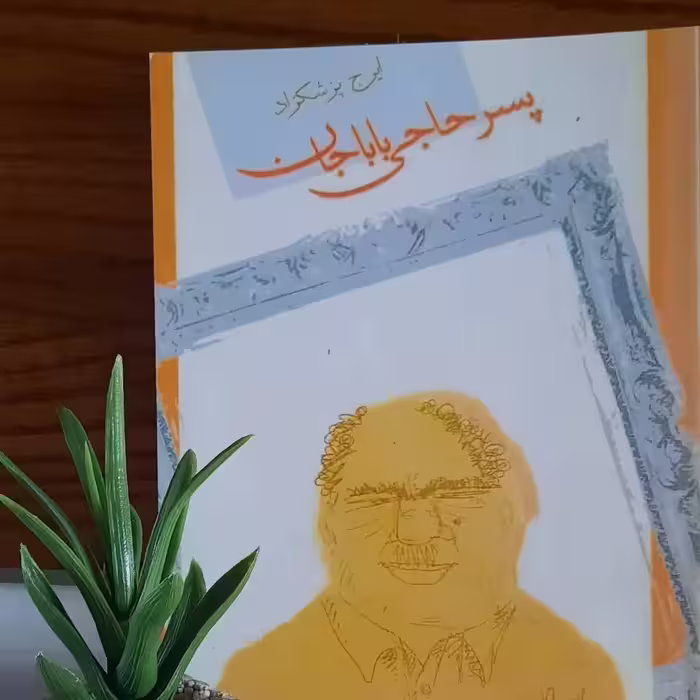 کتاب پسر حاجی بابا جان  اثر ایرج پزشکزاد