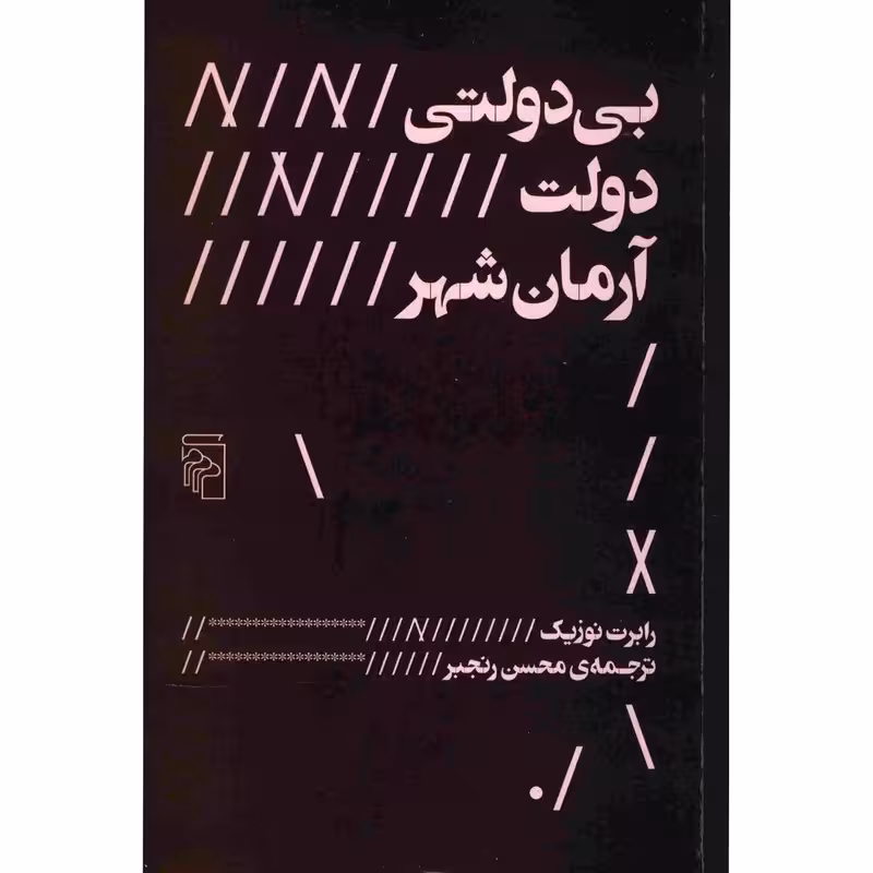 کتاب بی دولتی دولت آرمان شهر نشر مرکز