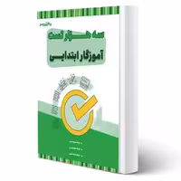 کتاب استخدامی سه هزار تست آموزگار ابتدایی (20 تدریس)
