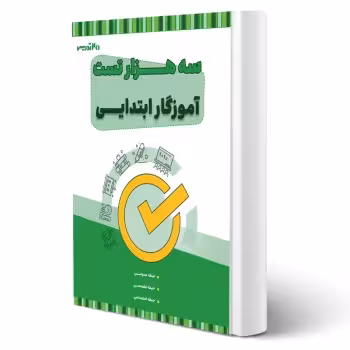 کتاب استخدامی سه هزار تست آموزگار ابتدایی (20 تدریس)