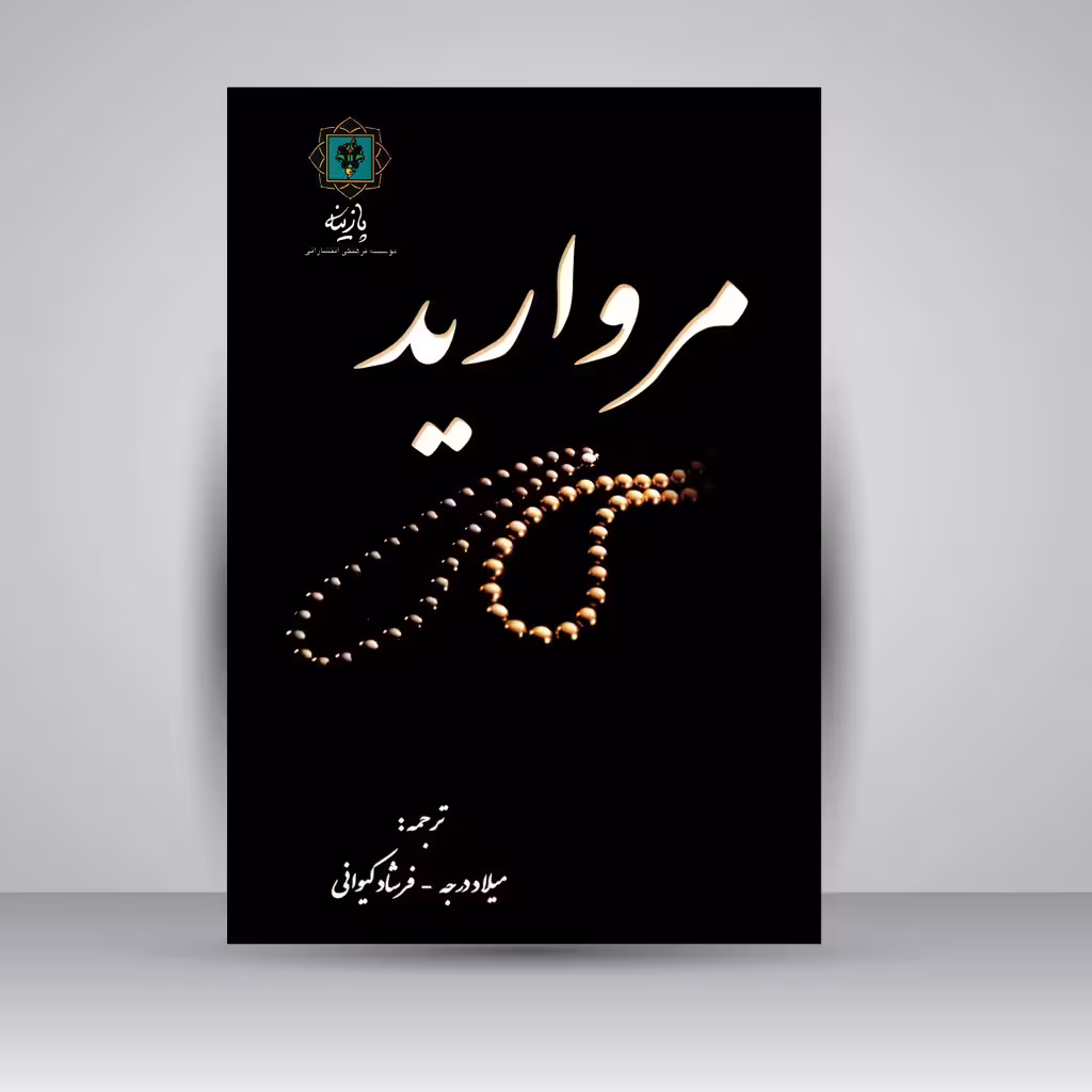 کتاب مروارید