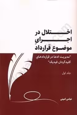 اختلال در اجرای موضوع قرارداد (جلد اول)