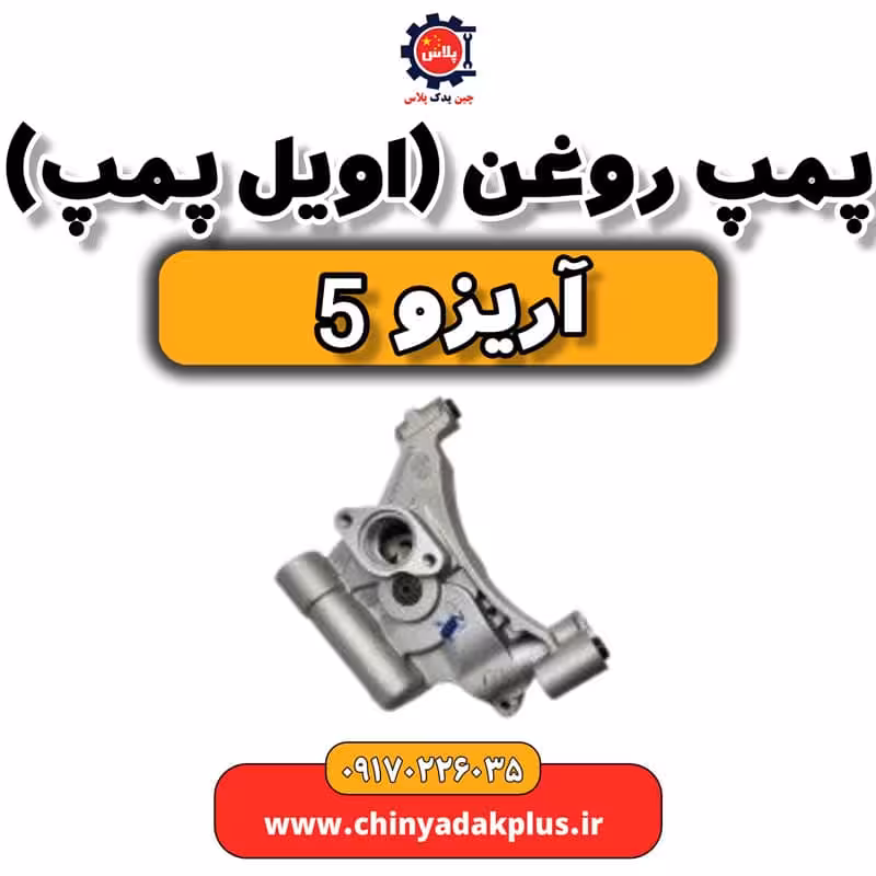 پمپ روغن یا اویل پمپ آریزو 5