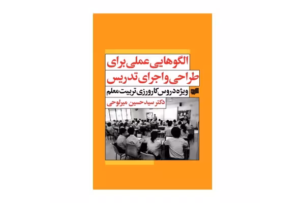 کتاب الگوهایی عملی برای طراحی و اجرای تدریس؛ ویژه دروس کارورزی تربیت معلم (PDF قابل سرچ) - کتابخانه مجازی واتیکان