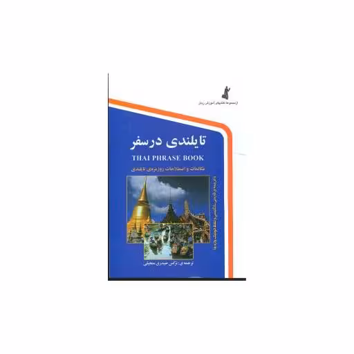 کتاب تایلندی در سفر (جیبی) اثر نرگس حیدری منجیلی