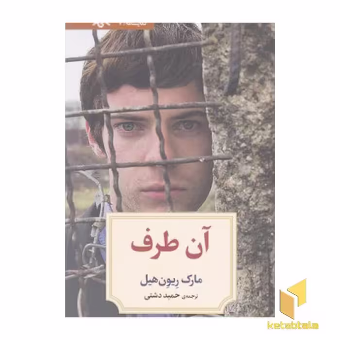 کتاب نمایشنامه "آن طرف" اثر مارک ریون هیل، نشر دیدآور