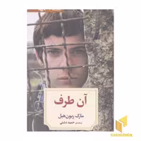 کتاب نمایشنامه "آن طرف" اثر مارک ریون هیل، نشر دیدآور