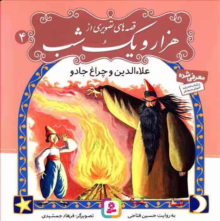 کتاب قصه های تصویری از هزار و یک شب 4
