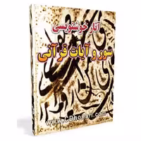 آثار خوشن﻿ویسی احادیث، سوره ها و آیات قرآنی