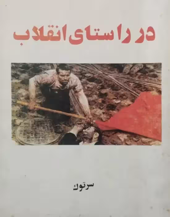 در راستای انقلاب | سرتوک