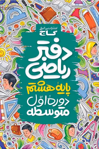 دفتر ریاضی هشتم گاج