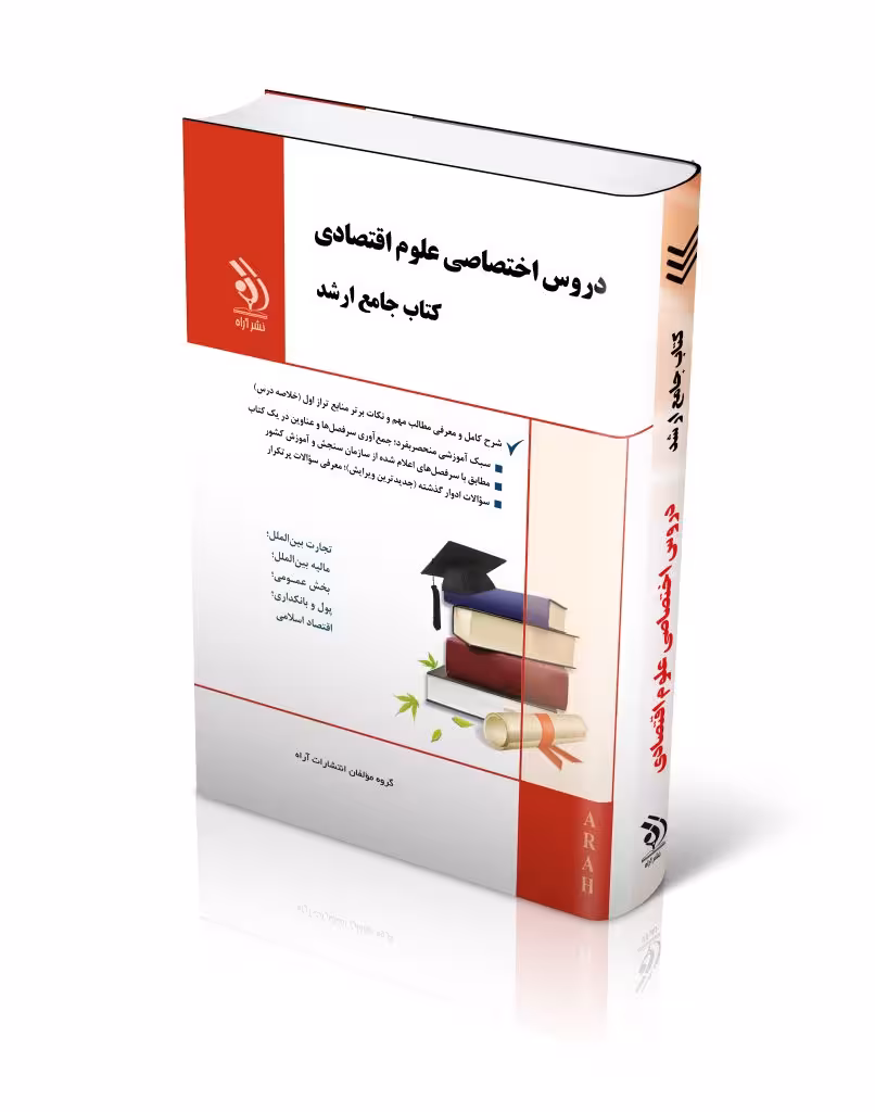 کتاب مجموعه دروس اختصاصی علوم اقتصادی کتاب جامع ارشد