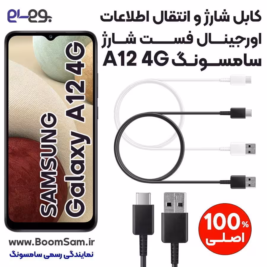 کابل شارژ فست شارژ و انتقال اطلاعات اصلی سامسونگ Samsung A12 ساخت ویتنام