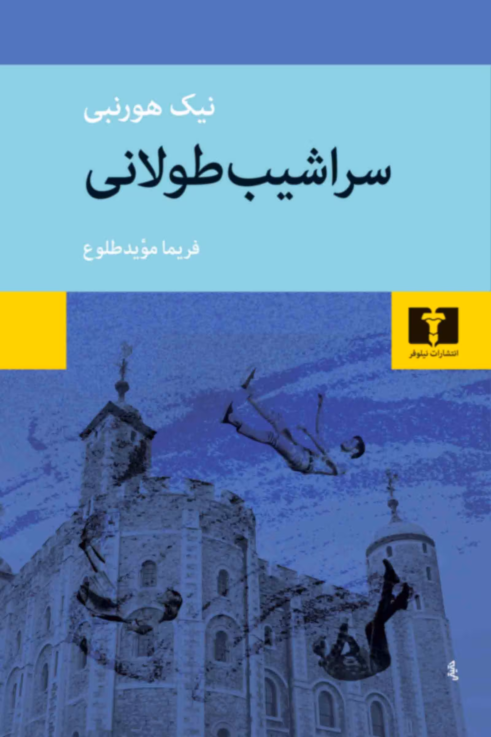 کتاب سراشیب طولانی