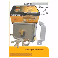قفل حیاطی سپه کلید کامپیوتر با مقابلی - پاوین