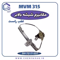 مکانیزم شیشه بالابر عقب راست MVM 315