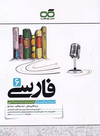 فارسی تیزهوشان ششم ابتدایی انتشارات کاهه چاپ 1402